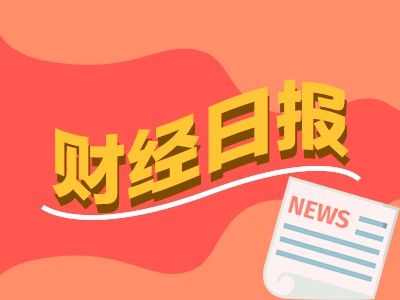 财经早报：稳股市、稳楼市！六部门重磅发声！全球资金重仓配置中国