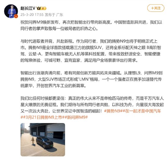 比亚迪赵长江祝贺新款问界M9发布，称理想、问界、腾势正式形成“LMN”格局