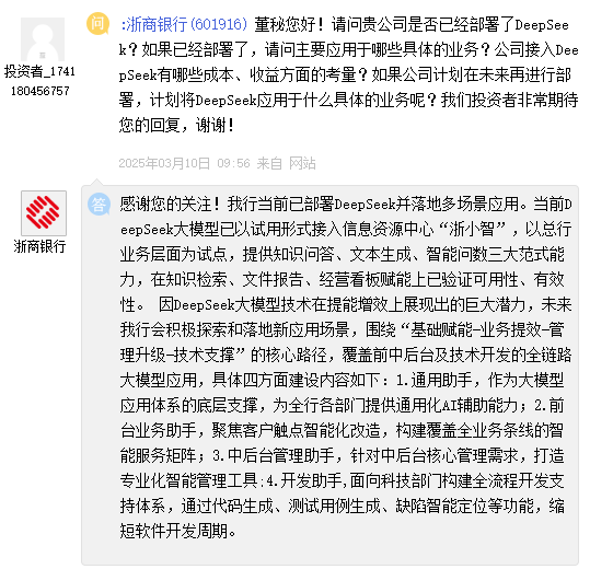 浙商银行：DeepSeek大模型已以试用形式接入信息资源中心“浙小智”