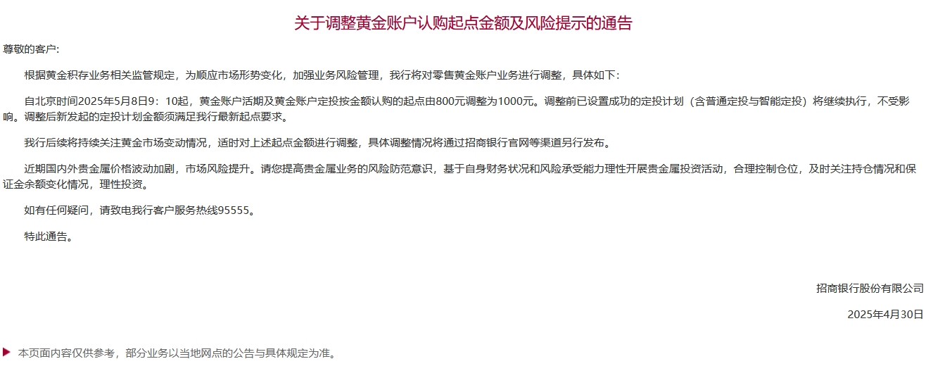 招商银行：黄金账户活期及定投认购门槛上调至1000元