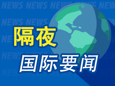 隔夜要闻： 四月市场动荡 美国经济三年来首次萎缩 美方多渠道主动接触中方希望谈关税 乌美签署矿产协议