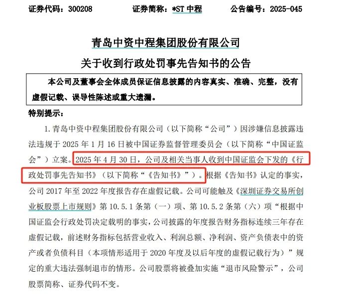 *ST中程连续6年财务造假，触及退市后仍被证监会严惩