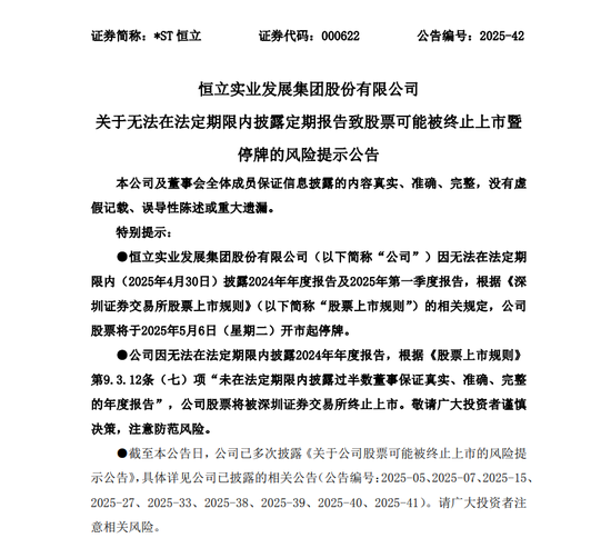 无法在法定期限内披露定期报告,*ST恒立或被终止上市