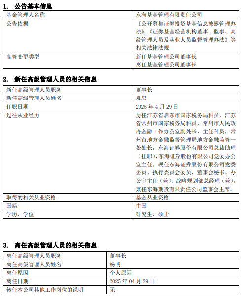 东海基金高管变更：杨明因个人原因离任 袁忠接任董事长