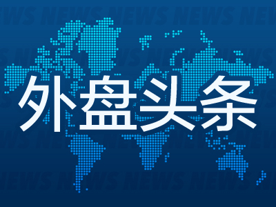 外盘头条：美加领导人会晤 AMD财报超预期 特斯拉第一财季欧洲销量大幅下滑 默茨经历波折当选德国总理