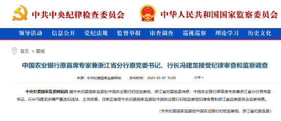 农业银行浙江省分行原行长冯建龙被查 系主动投案