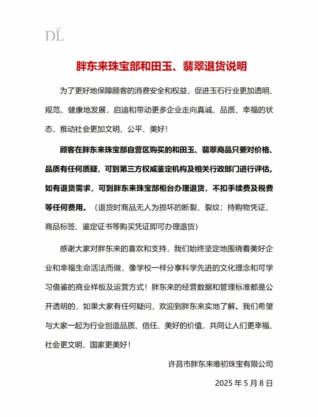 胖东来发布和田玉、翡翠退货说明：不扣手续费等任何费用