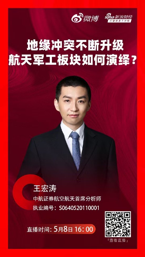 关税战火淬炼军工硬核  中航证券王宏涛九大主线解码国防军工投资新逻辑