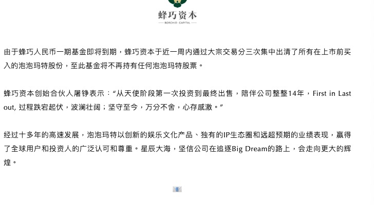 早期股东蜂巧资本出清股份套现22亿港元，泡泡玛特现在是谁的？