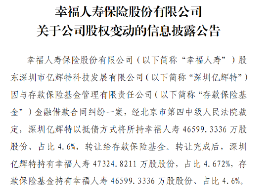 幸福人寿：股东深圳亿辉特以抵债方式将所持约4.66亿股股份转让给存款保险基金