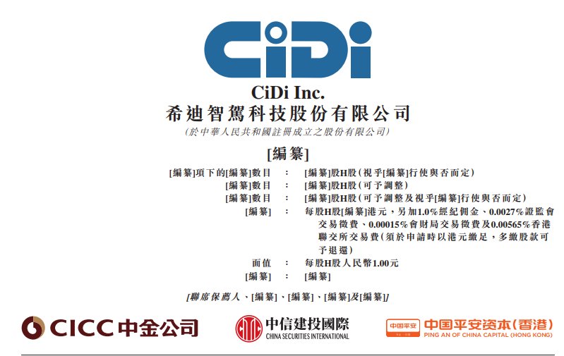 希迪智驾再度递表港交所 2024年产品销售收入在中国自动驾驶矿卡解决方案市场排名第一
