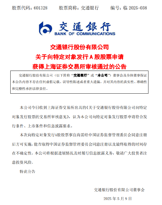 交通银行：向特定对象发行A股申请获审核通过