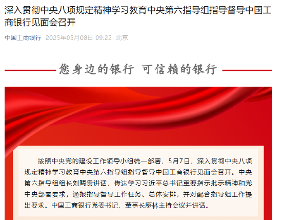深入贯彻中央八项规定精神学习教育中央第六指导组指导督导中国工商银行见面会召开
